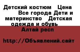 Детский костюм › Цена ­ 400 - Все города Дети и материнство » Детская одежда и обувь   . Алтай респ.